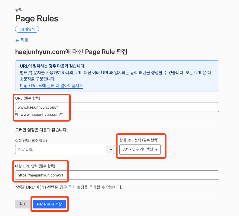 Fig 9. Page Rule 설정 화면